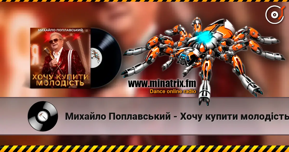 Михайло Поплавський - Хочу купити молодість 高品质在线收听 | Minatrix.FM