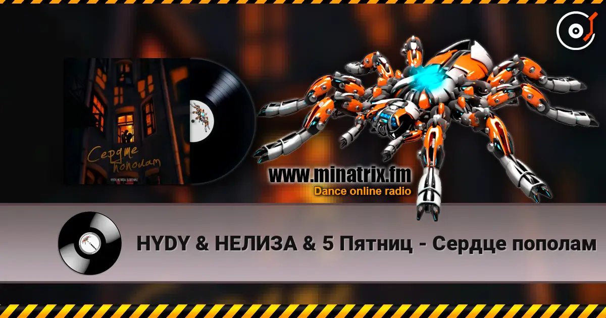 HYDY & НЕЛИЗА & 5 Пятниц - Сердце пополам 高品质在线收听 | Minatrix.FM