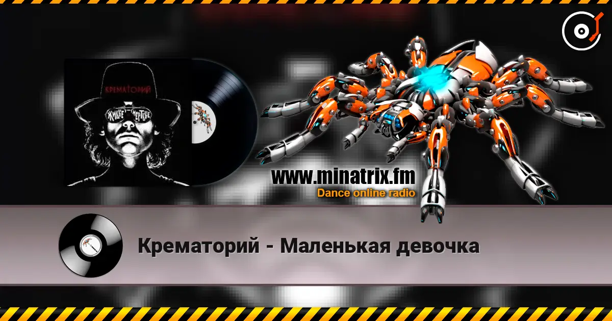 Крематорий - Маленькая девочка listen online in high quality | Minatrix.FM