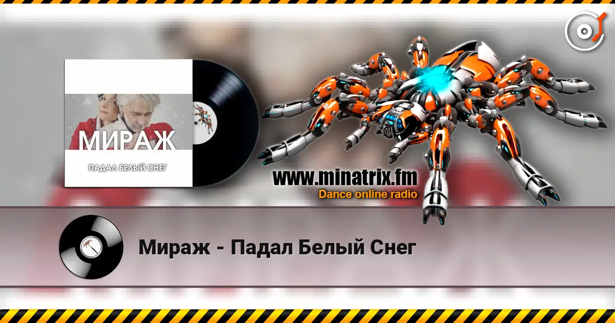 Мираж - Падал Белый Снег 高品质在线收听 | Minatrix.FM