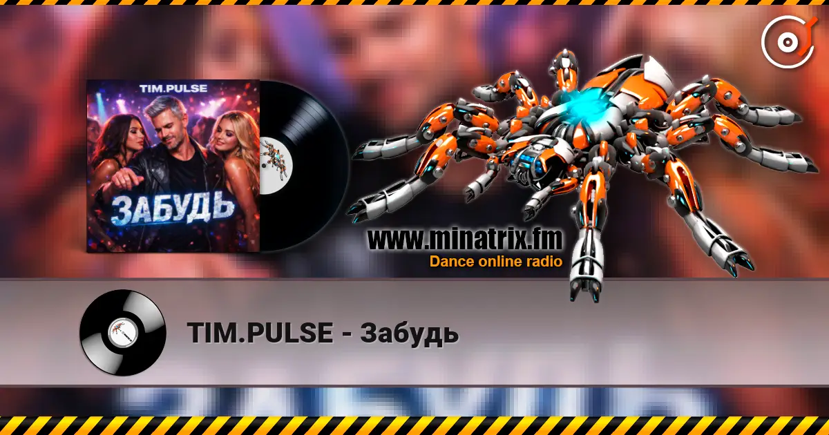 TIM.PULSE - Забудь 高品质在线收听 | Minatrix.FM