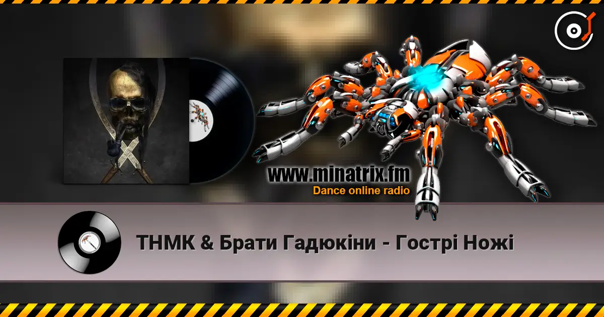 ТНМК & Брати Гадюкіни - Гострі Ножі 高品质在线收听 | Minatrix.FM