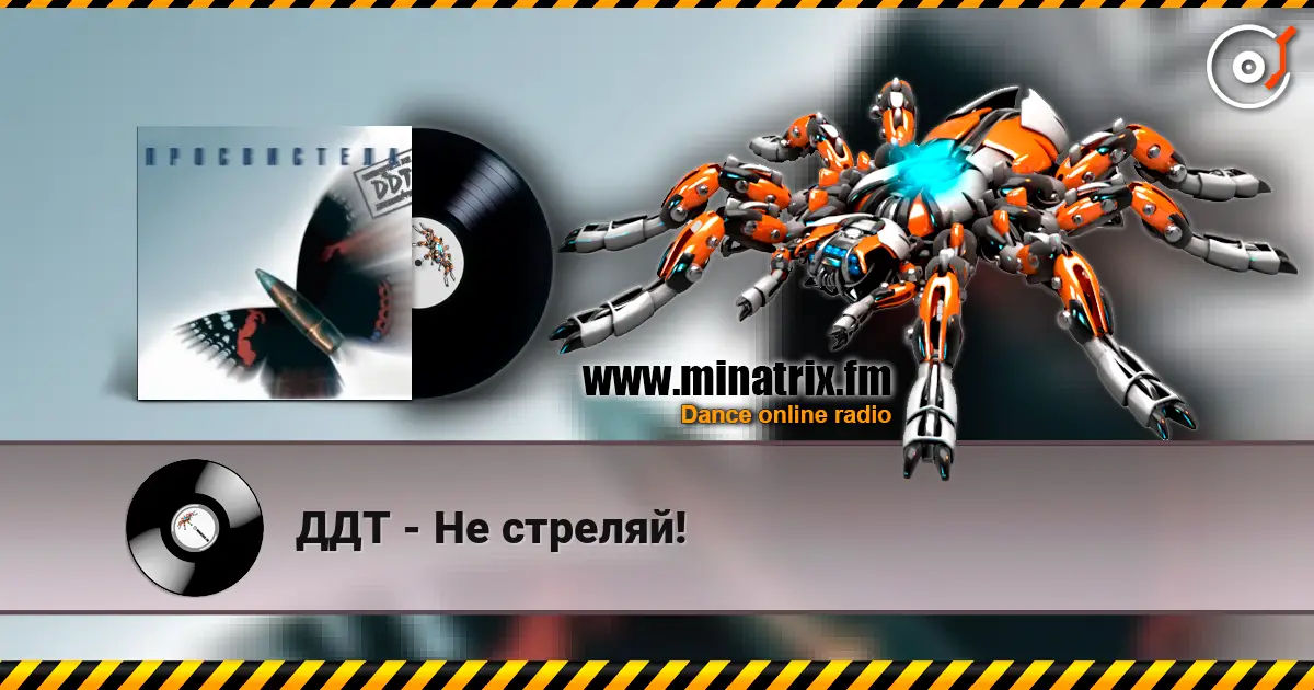 ДДТ - Не стреляй! 高品质在线收听 | Minatrix.FM