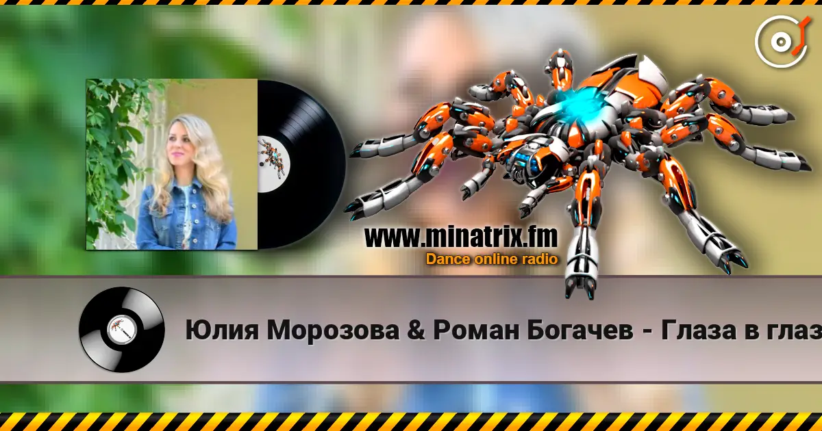 Юлия Морозова & Роман Богачев - Глаза в глаза 高品质在线收听 | Minatrix.FM