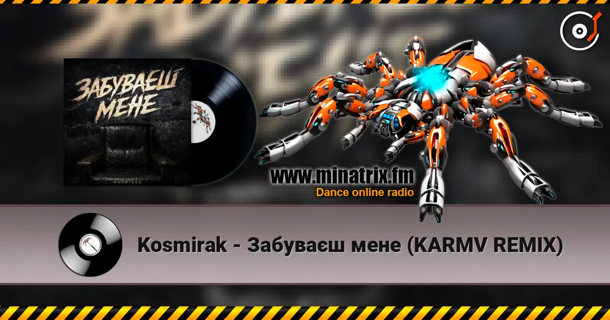 Kosmirak - Забуваєш мене (KARMV REMIX) listen online in high quality | Minatrix.FM