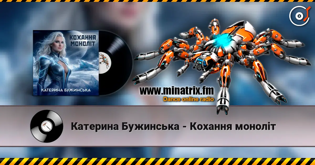 Катерина Бужинська - Кохання моноліт слухати онлайн у високій якості | Minatrix.FM
