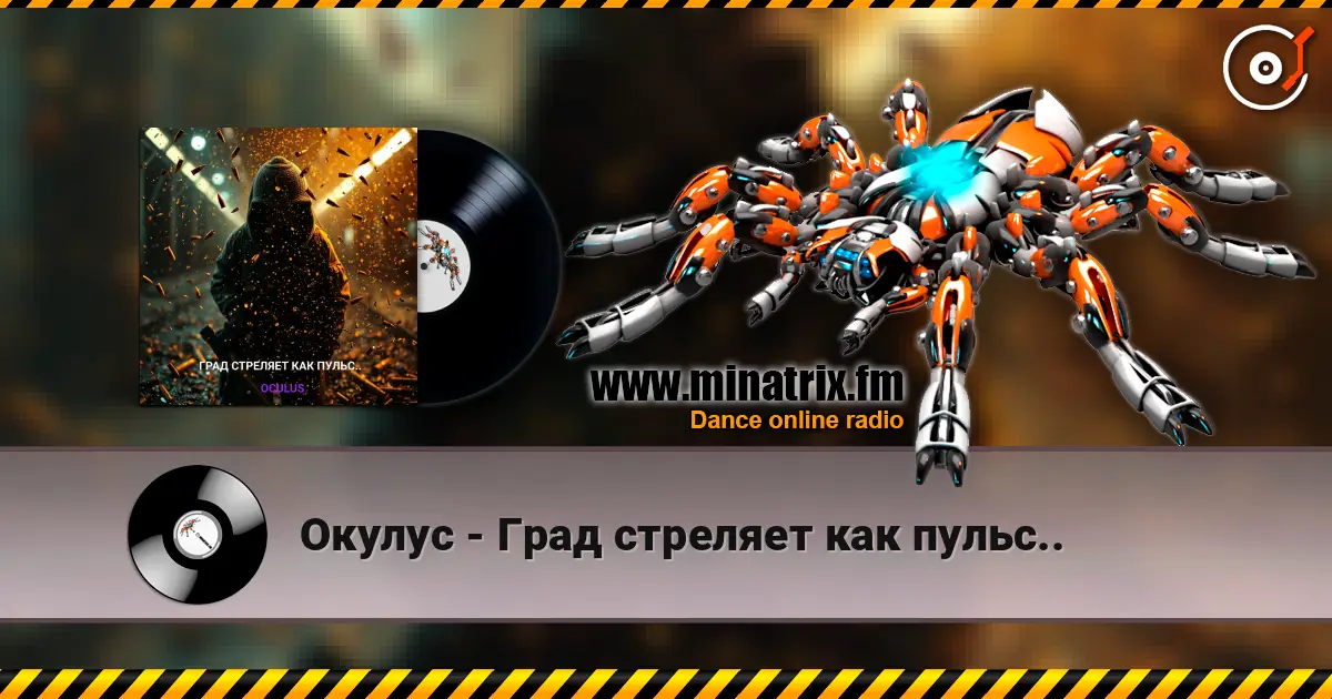 Окулус - Град стреляет как пульс.. 高品质在线收听 | Minatrix.FM