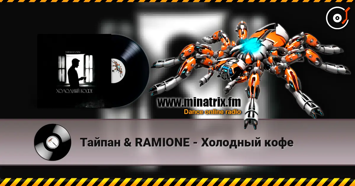 Тайпан & RAMIONE - Холодный кофе 高品质在线收听 | Minatrix.FM
