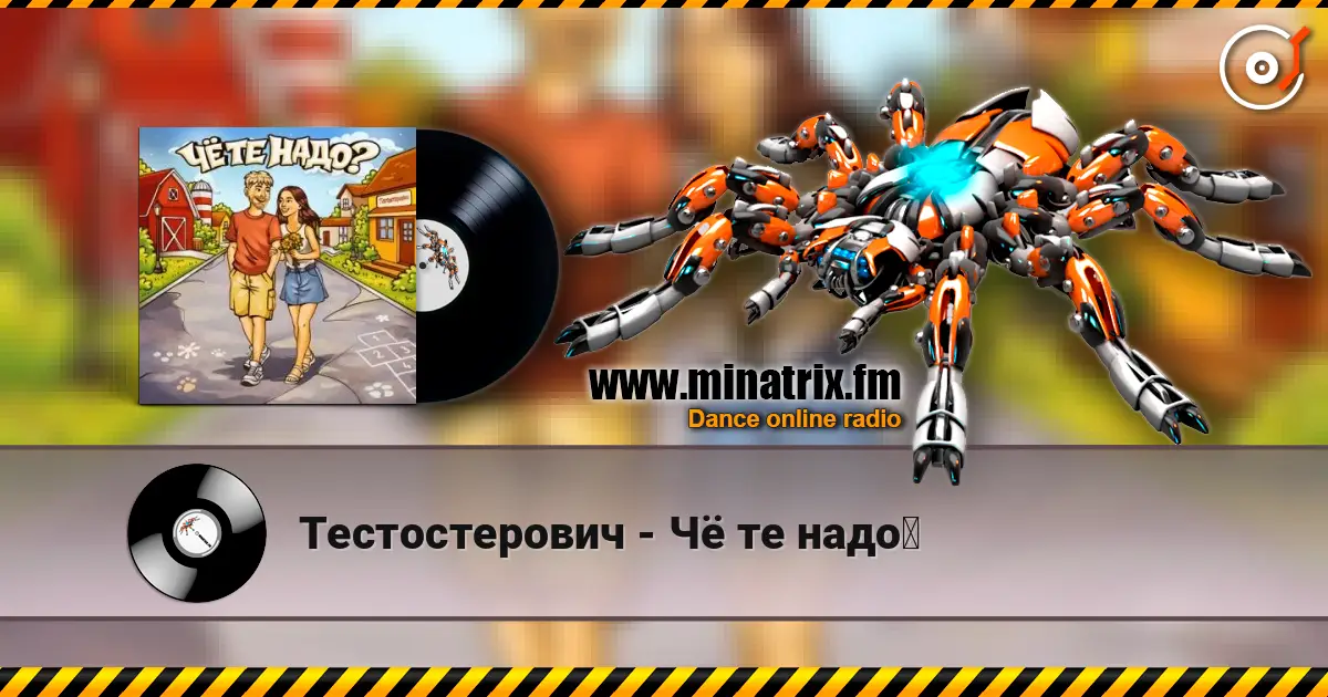 Тестостерович - Чё те надо？ 高品质在线收听 | Minatrix.FM