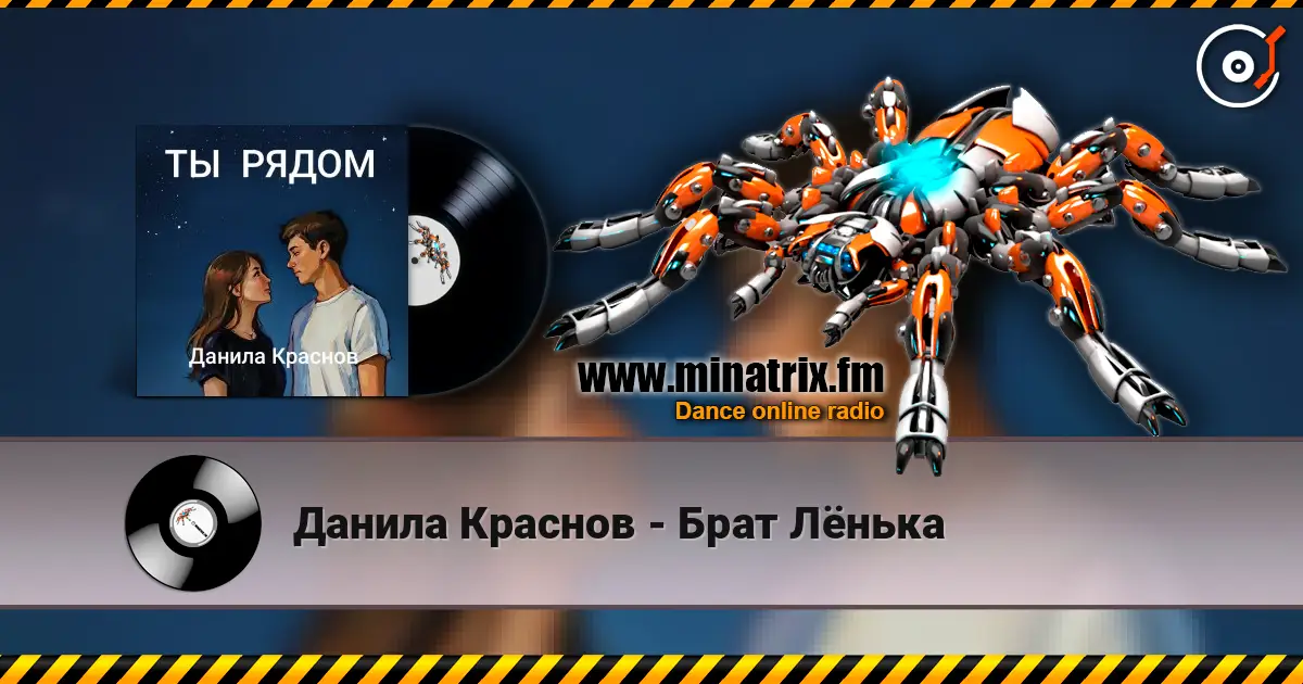 Данила Краснов - Брат Лёнька 高品质在线收听 | Minatrix.FM