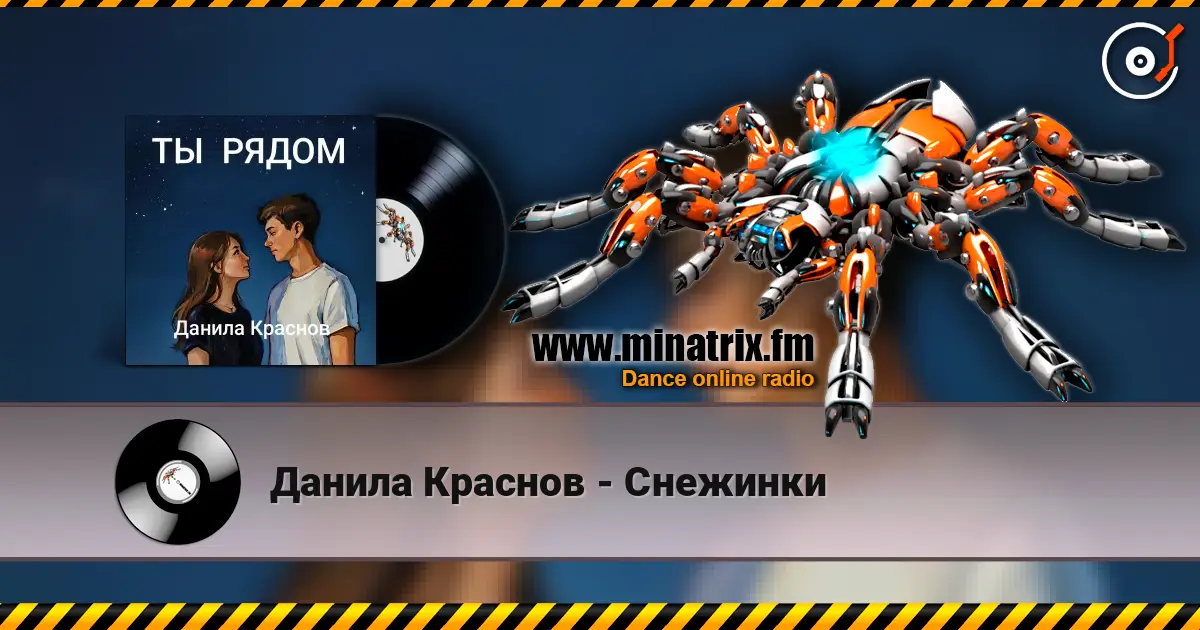 Данила Краснов - Снежинки 高品质在线收听 | Minatrix.FM