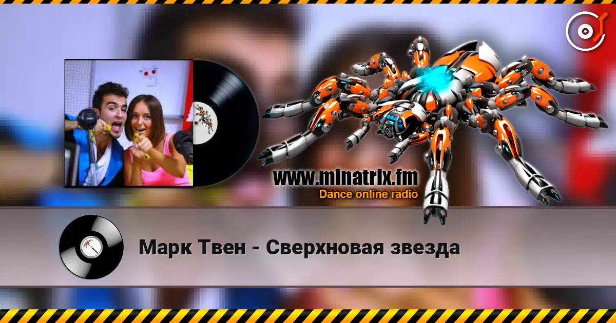 Марк Твен - Сверхновая звезда 高品质在线收听 | Minatrix.FM