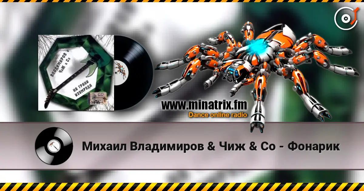 Михаил Владимиров & Чиж & Co - Фонарик 高品质在线收听 | Minatrix.FM