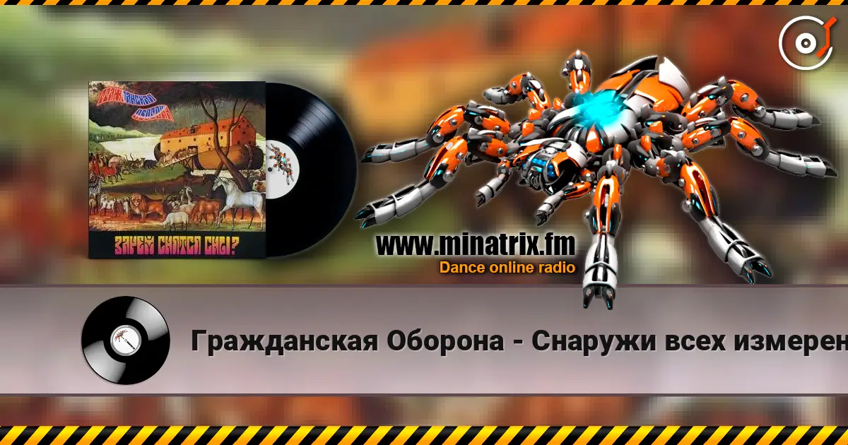 Гражданская Оборона - Снаружи всех измерений 高品质在线收听 | Minatrix.FM