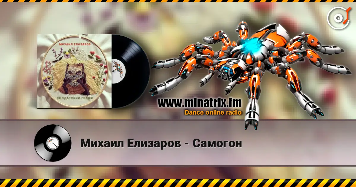 Михаил Елизаров - Самогон listen online in high quality | Minatrix.FM