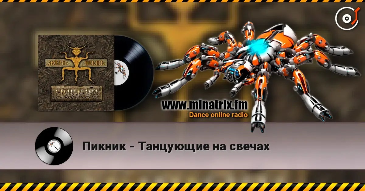 Пикник - Танцующие на свечах 高品质在线收听 | Minatrix.FM