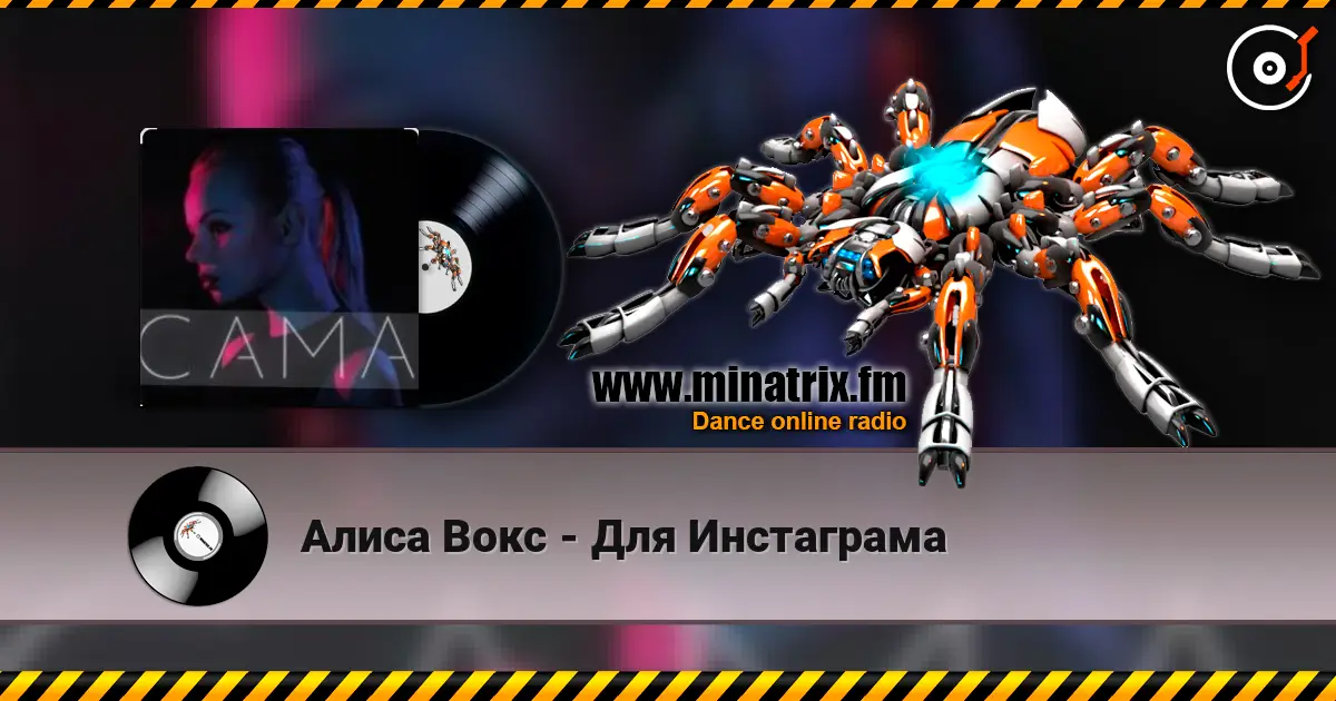 Алиса Вокс - Для Инстаграма listen online in high quality | Minatrix.FM