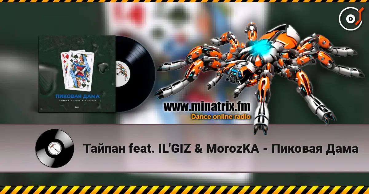 Тайпан feat. IL'GIZ & MorozKA - Пиковая Дама 高品质在线收听 | Minatrix.FM
