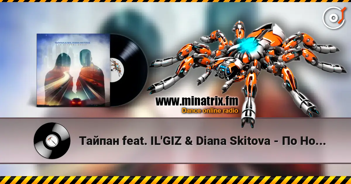 Тайпан feat. IL'GIZ & Diana Skitova - По Ночному Шоссе 高品质在线收听 | Minatrix.FM