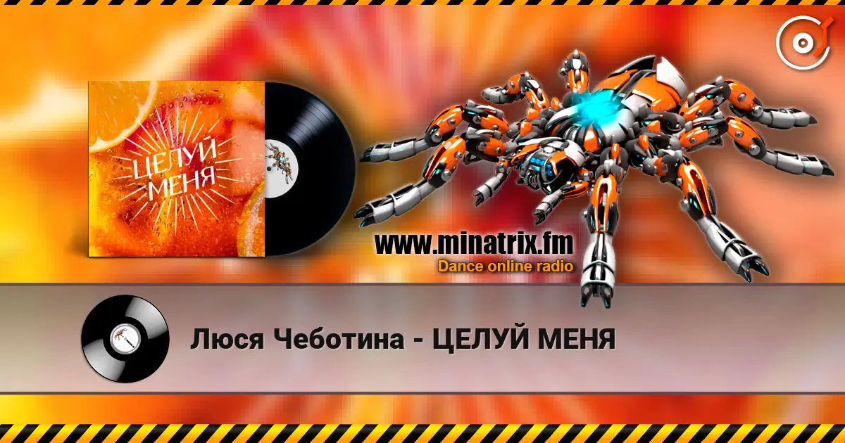 Люся Чеботина - ЦЕЛУЙ МЕНЯ 高品质在线收听 | Minatrix.FM