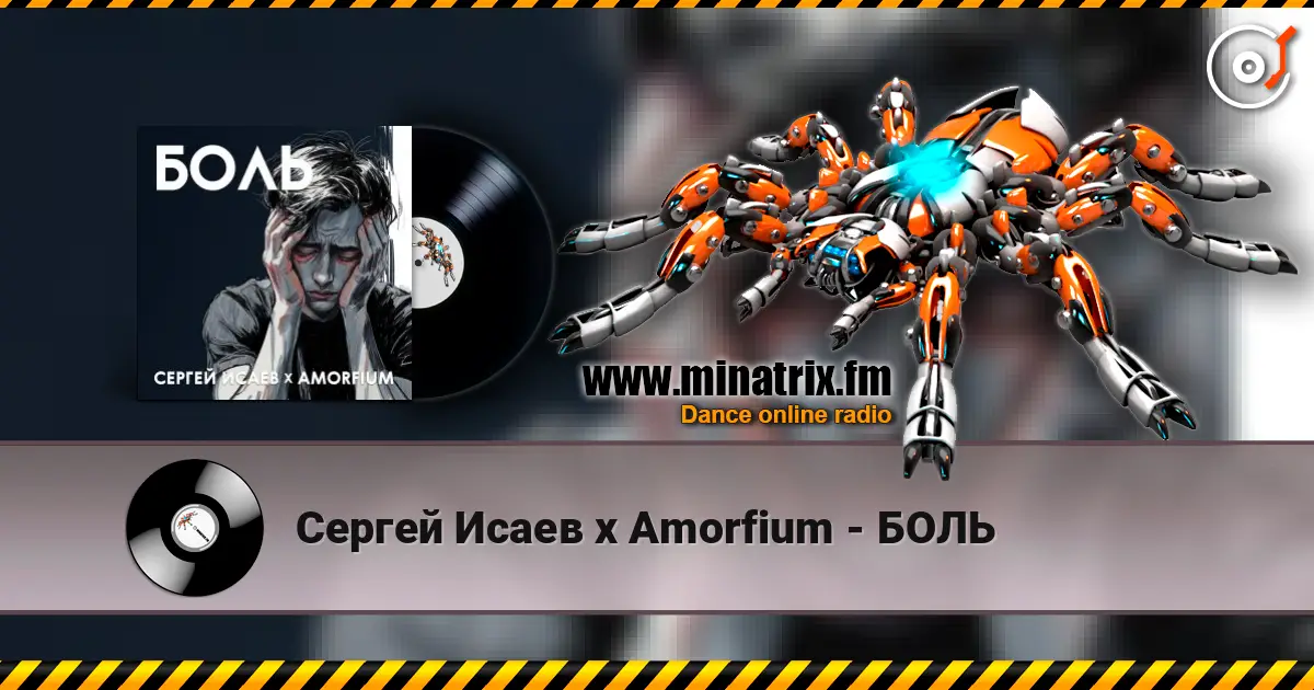 Сергей Исаев x Amorfium - БОЛЬ 高品质在线收听 | Minatrix.FM