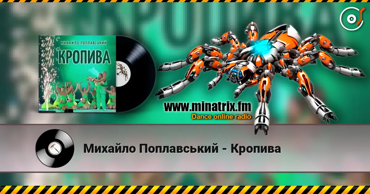Михайло Поплавський - Кропива 高品质在线收听 | Minatrix.FM