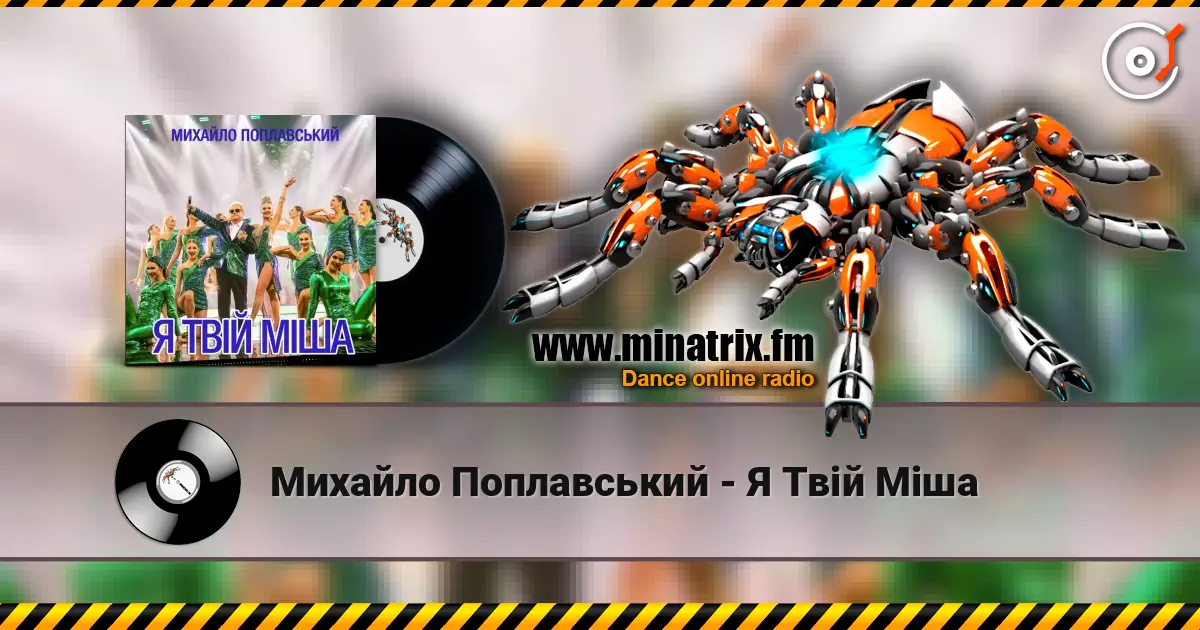 Михайло Поплавський - Я Твій Міша 高品质在线收听 | Minatrix.FM