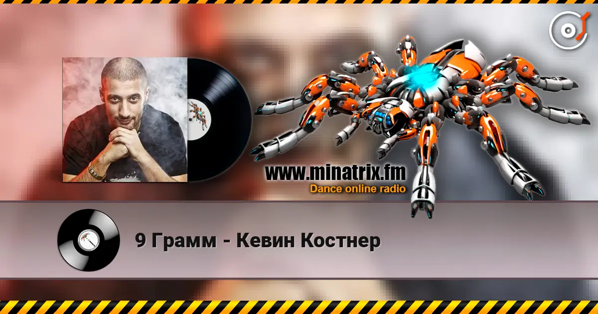 9 Грамм - Кевин Костнер 高品质在线收听 | Minatrix.FM