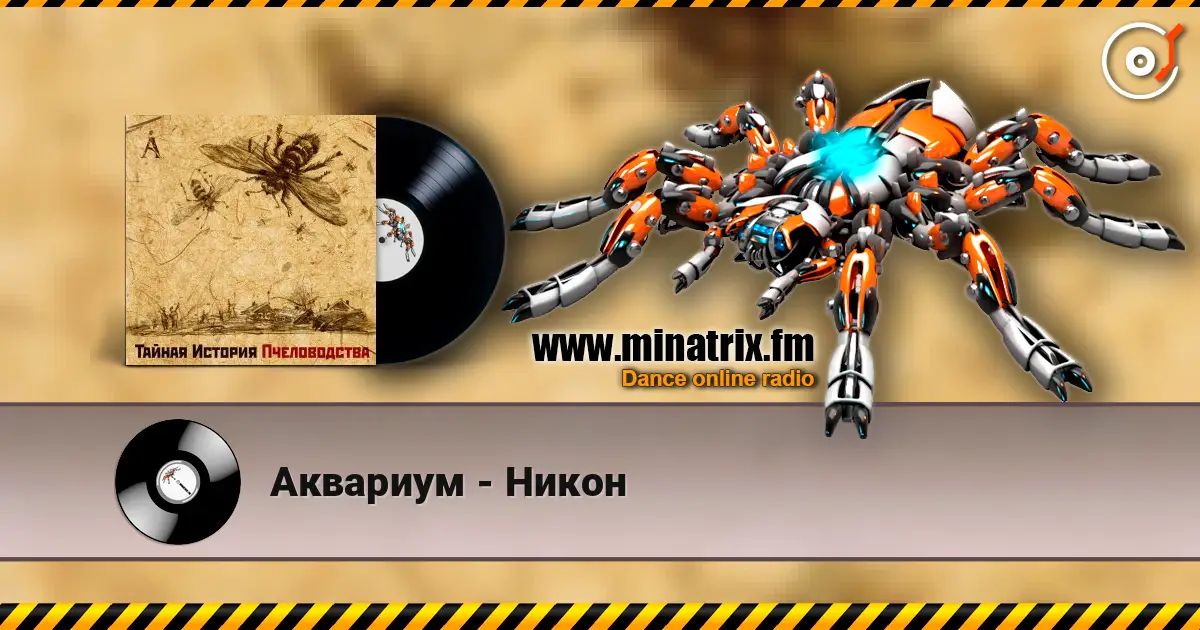 Аквариум - Никон 高品质在线收听 | Minatrix.FM