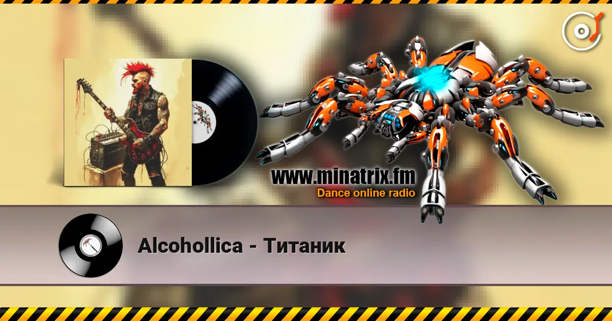 Alcohollica - Титаник 高品质在线收听 | Minatrix.FM