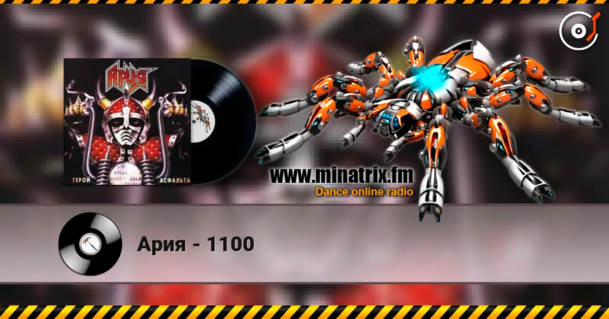 Ария - 1100 高品质在线收听 | Minatrix.FM