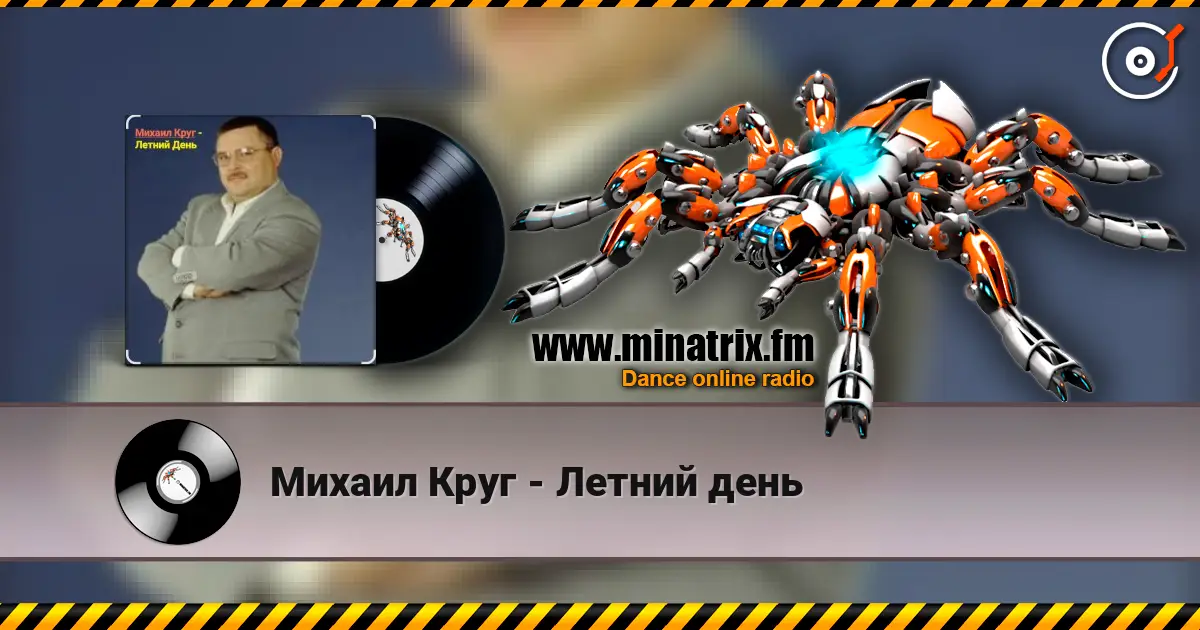 Михаил Круг - Летний день 高品质在线收听 | Minatrix.FM