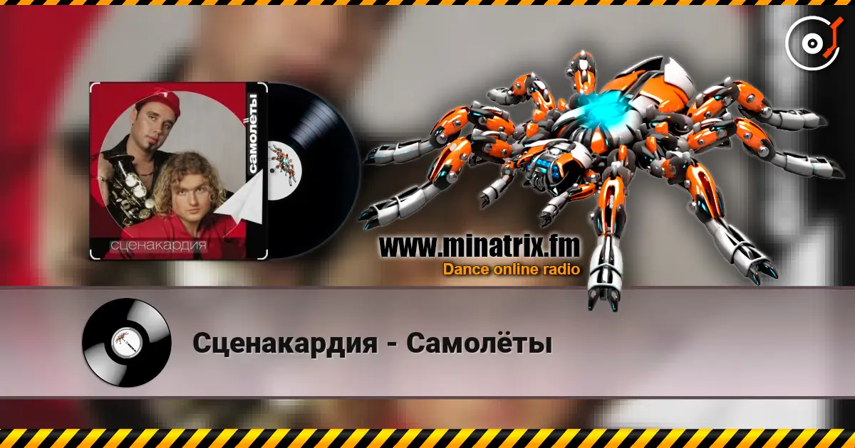 Сценакардия - Самолёты 高品质在线收听 | Minatrix.FM