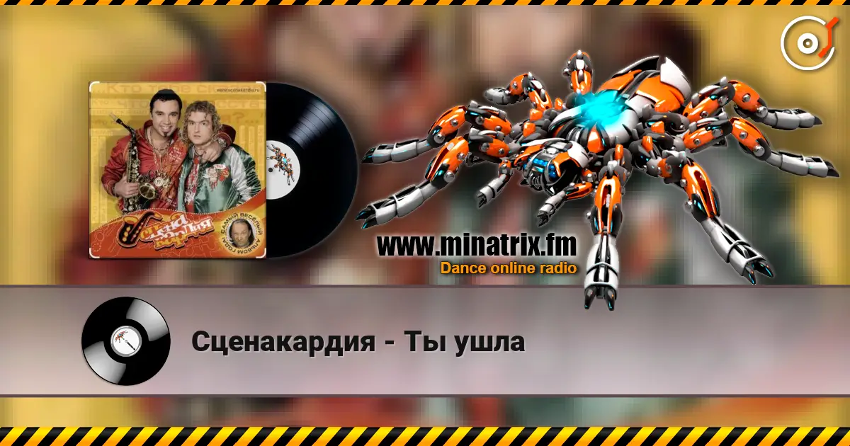 Сценакардия - Ты ушла 高品质在线收听 | Minatrix.FM