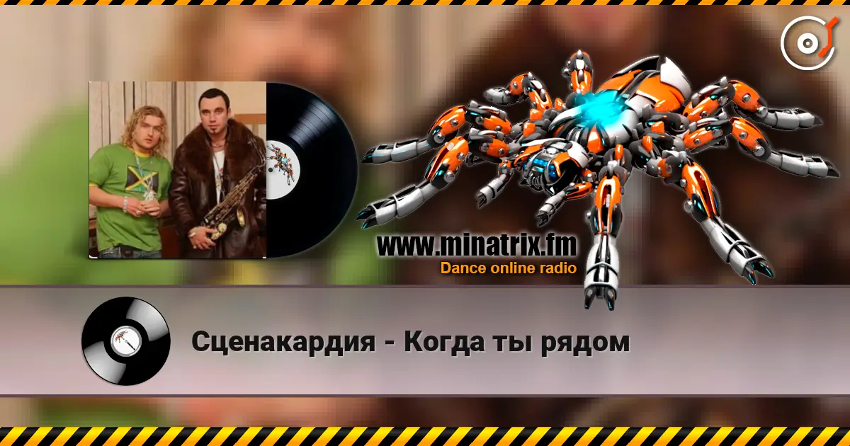 Сценакардия - Когда ты рядом 高品质在线收听 | Minatrix.FM