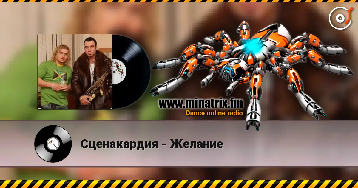 Сценакардия - Желание 高品质在线收听 | Minatrix.FM
