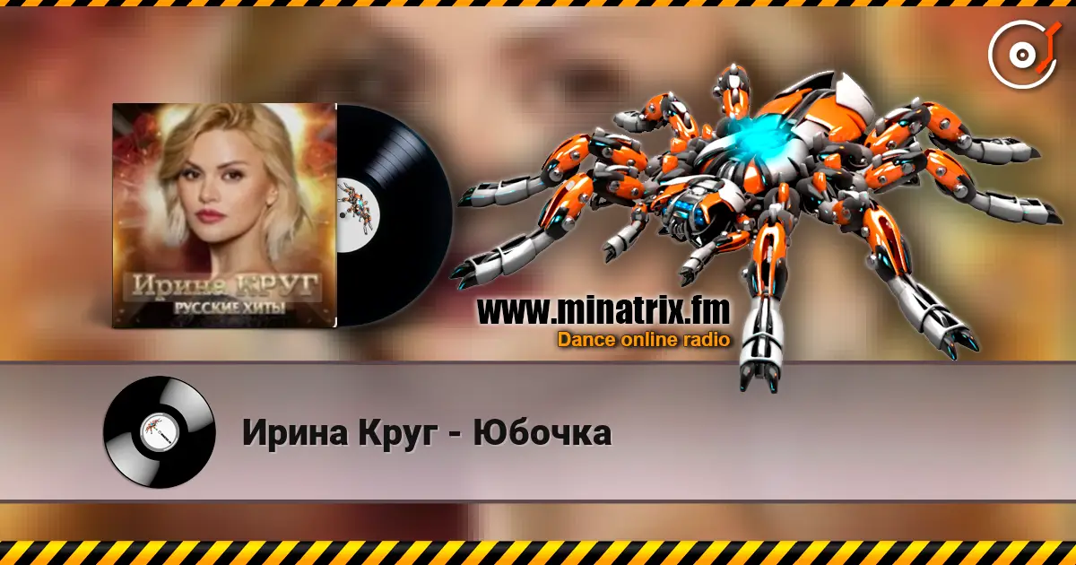 Ирина Круг - Юбочка 高品质在线收听 | Minatrix.FM