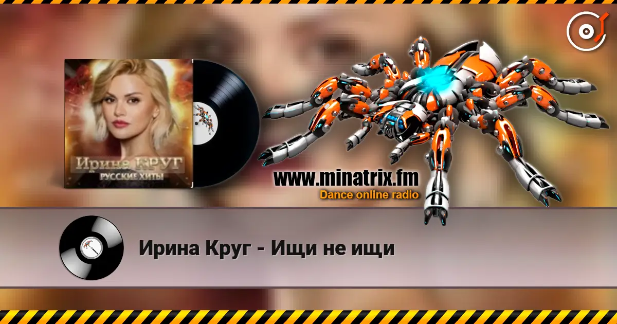Ирина Круг - Ищи не ищи 高品质在线收听 | Minatrix.FM