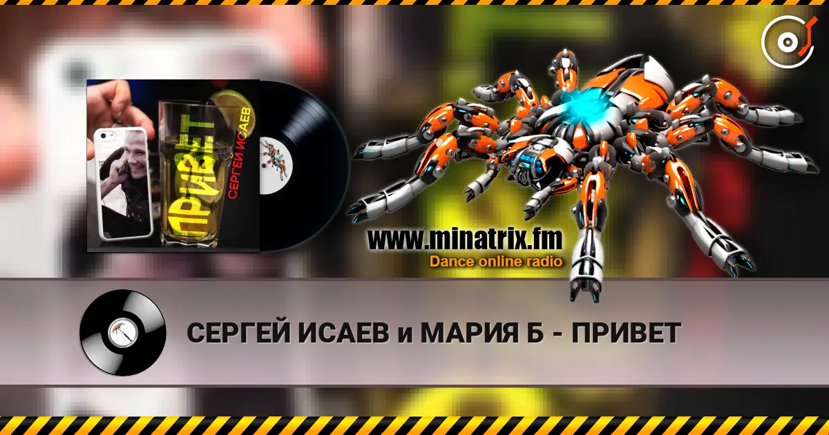 СЕРГЕЙ ИСАЕВ и МАРИЯ Б - ПРИВЕТ 高品质在线收听 | Minatrix.FM