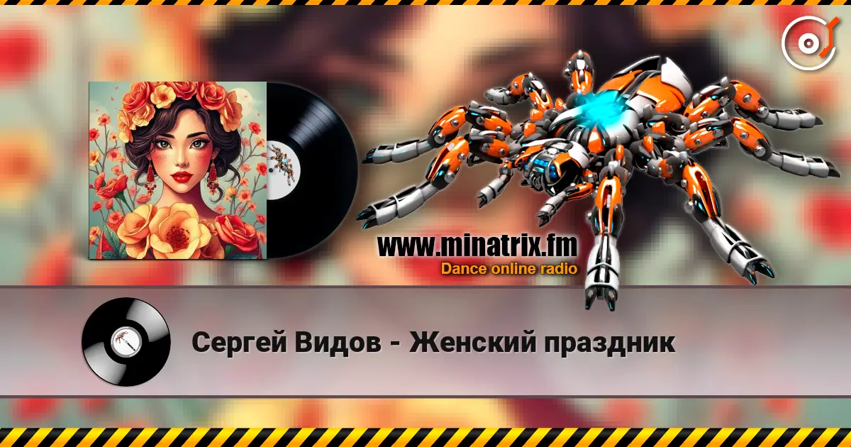 Сергей Видов - Женский праздник 高品质在线收听 | Minatrix.FM