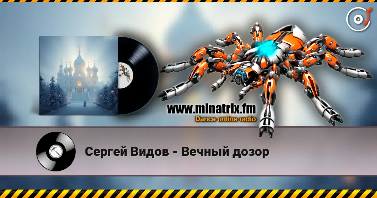 Сергей Видов - Вечный дозор 高品质在线收听 | Minatrix.FM
