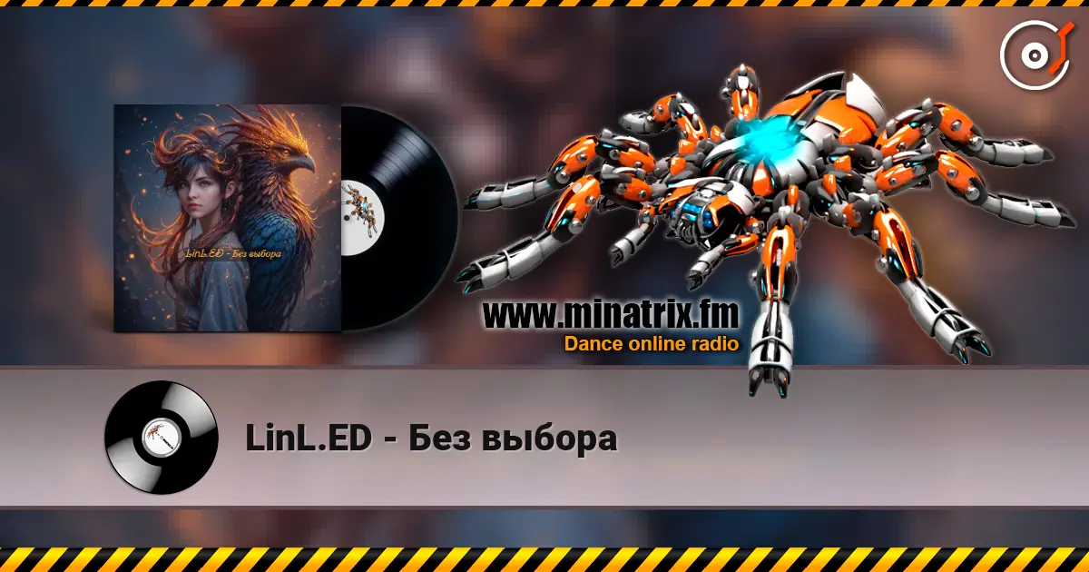LinL.ED - Без выбора 高品质在线收听 | Minatrix.FM