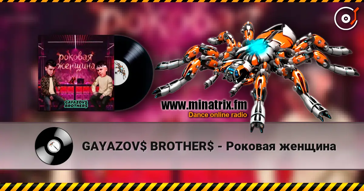 GAYAZOV$ BROTHER$ - Роковая женщина 高品质在线收听 | Minatrix.FM