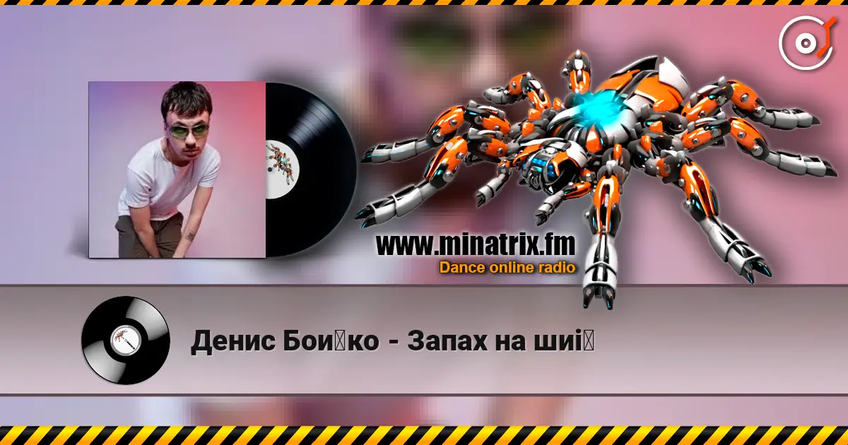 Денис Бойко - Запах на шиї 高品质在线收听 | Minatrix.FM