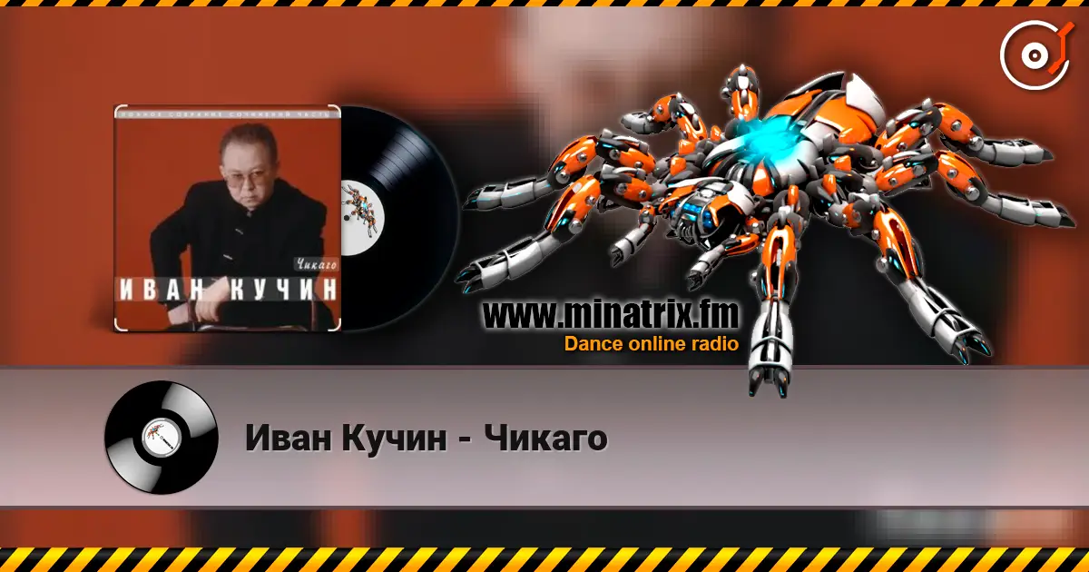 Иван Кучин - Чикаго 高品质在线收听 | Minatrix.FM