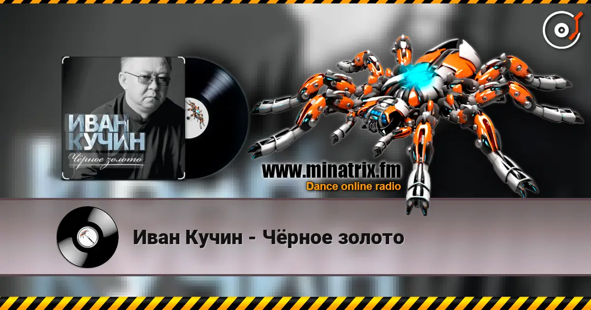 Иван Кучин - Чёрное золото 高品质在线收听 | Minatrix.FM