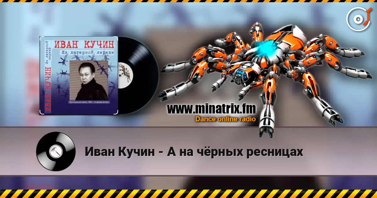 Иван Кучин - А на чёрных ресницах 高品质在线收听 | Minatrix.FM