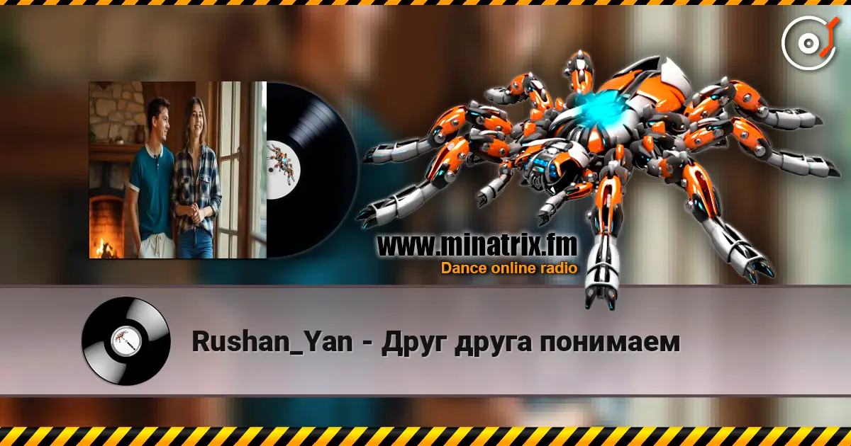Rushan_Yan - Друг друга понимаем 高品质在线收听 | Minatrix.FM