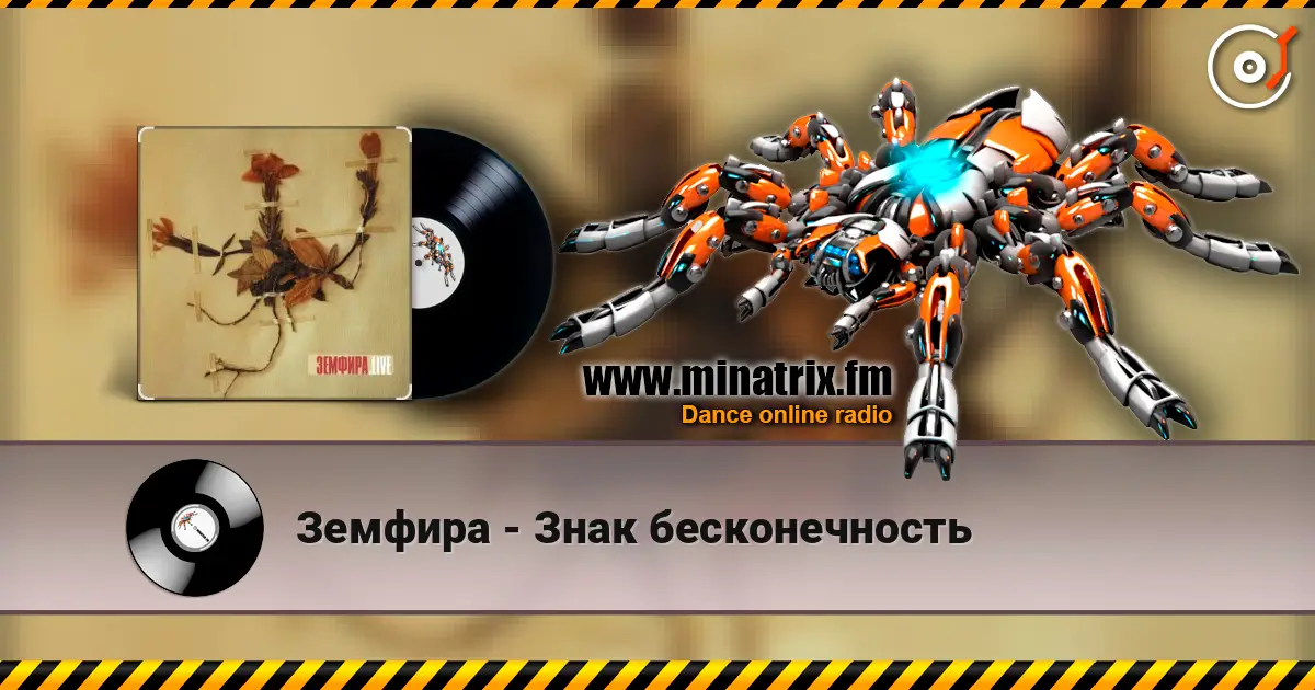 Земфира - Знак бесконечность 高品质在线收听 | Minatrix.FM