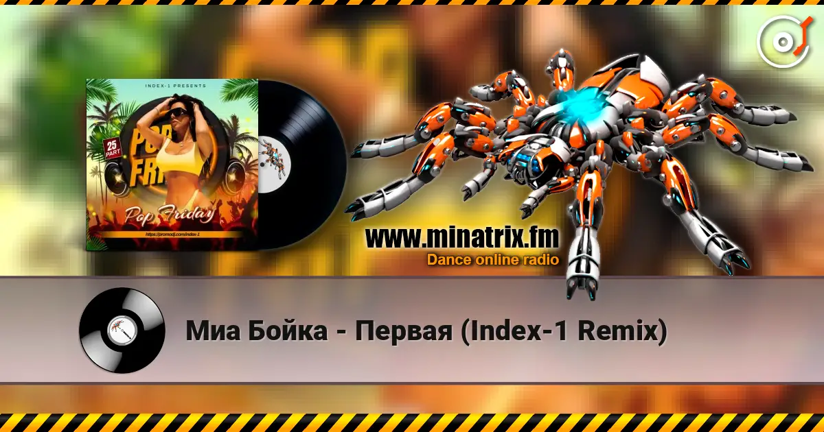 Миа Бойка - Первая (Index-1 Remix) 高品质在线收听 | Minatrix.FM